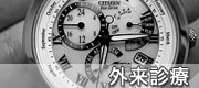 外来診療